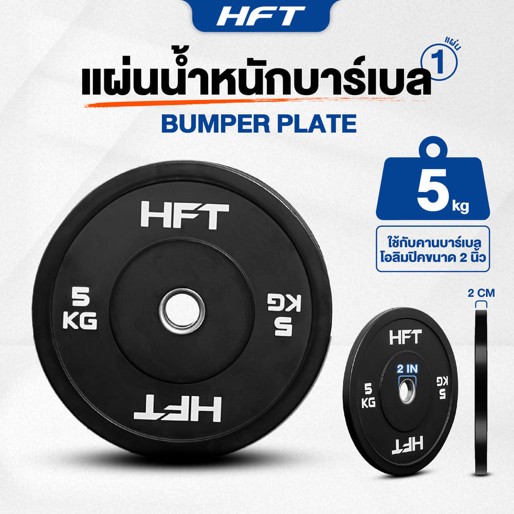 แผ่นน้ำหนัก BUMPER PLATE HOMEFITTOOLS 5 KG 1 แผ่น